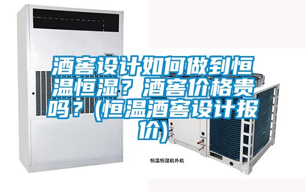 酒窖設計如何做到恒溫恒濕？酒窖價格貴嗎？(恒溫酒窖設計報價)