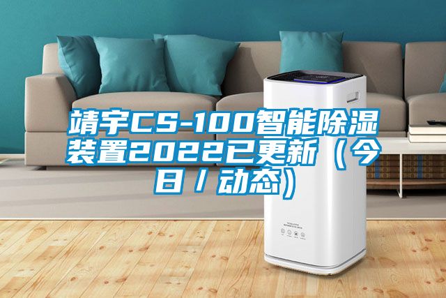 靖宇CS-100智能除濕裝置2022已更新(今日/動態)