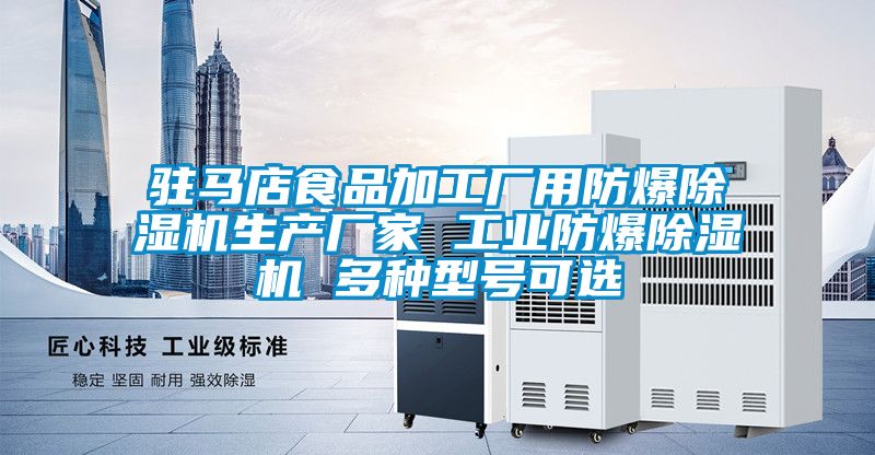 駐馬店食品加工廠用防爆除濕機生產廠家 工業防爆除濕機 多種型號可選