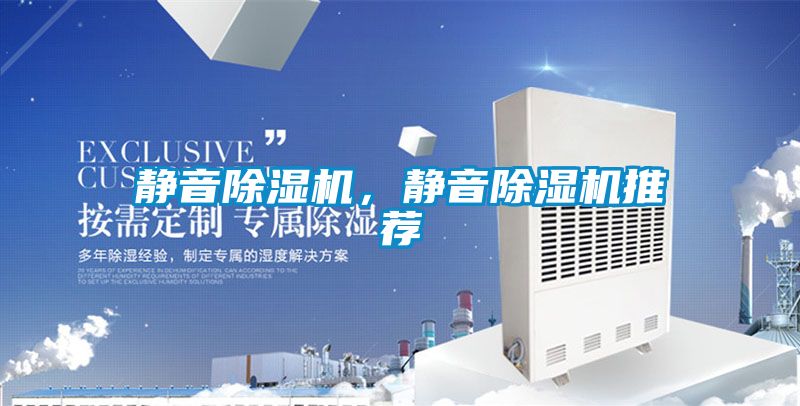 靜音除濕機，靜音除濕機推薦