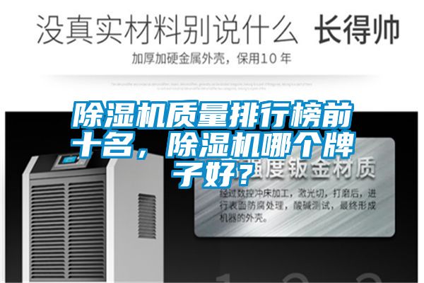 除濕機質量排行榜前十名，除濕機哪個牌子好？