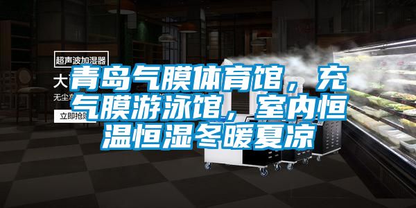 青島氣膜體育館,充氣膜游泳館,室內恒溫恒濕冬暖夏涼