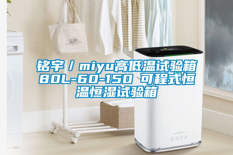 銘宇/miyu高低溫試驗箱80L-60-150℃可程式恒溫恒濕試驗箱