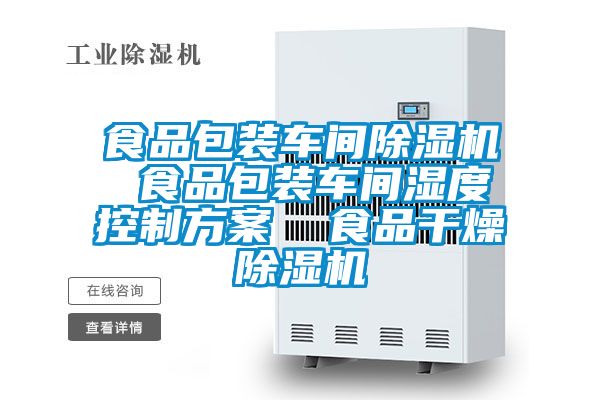 食品包裝車間除濕機(jī) 食品包裝車間濕度控制方案 食品干燥除濕機(jī)