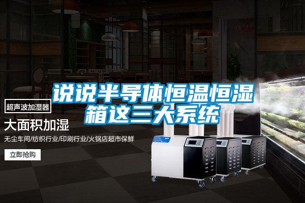 說說半導體恒溫恒濕箱這三大系統
