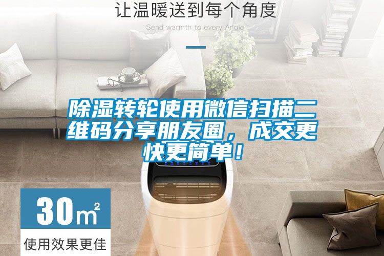 除濕轉(zhuǎn)輪使用微信掃描二維碼分享朋友圈，成交更快更簡(jiǎn)單！