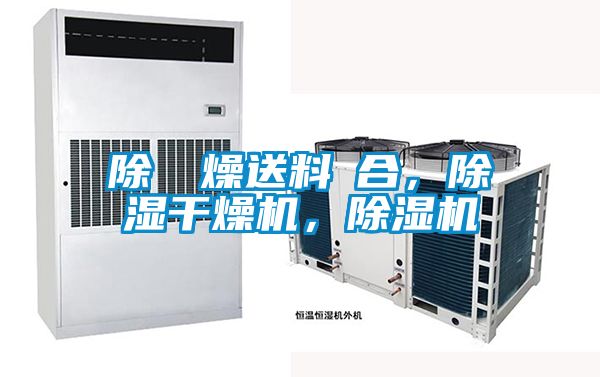 除濕幹燥送料組合,除濕干燥機,除濕機