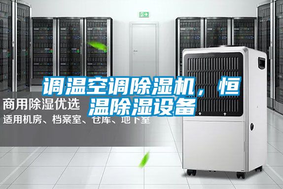 調溫空調除濕機,恒溫除濕設備