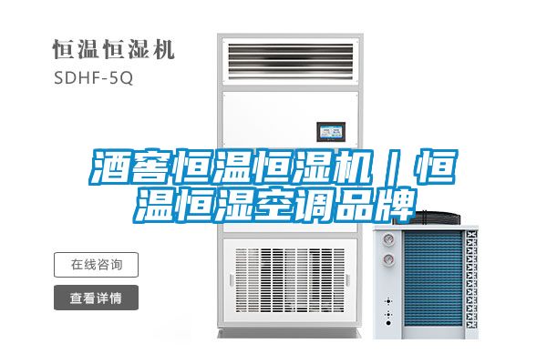 酒窖恒溫恒濕機|恒溫恒濕空調品牌