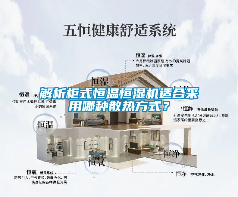 解析柜式恒溫恒濕機適合采用哪種散熱方式？
