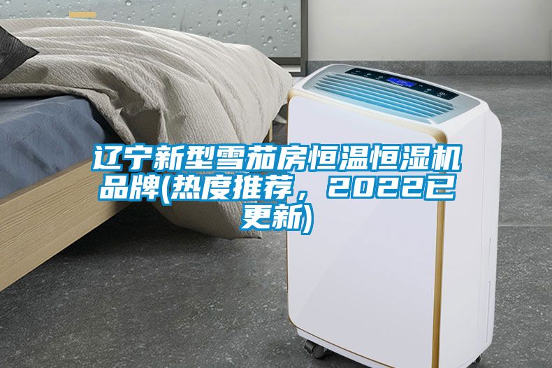 遼寧新型雪茄房恒溫恒濕機品牌(熱度推薦,2022已更新)