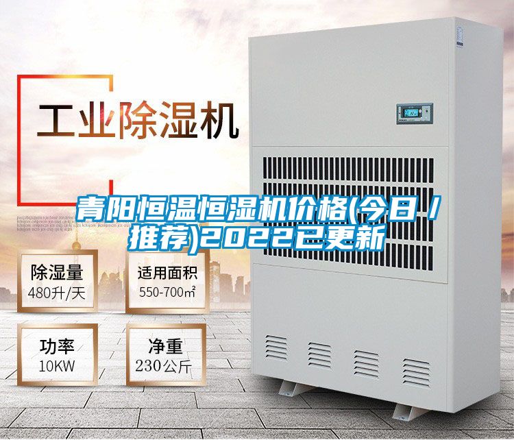 青陽恒溫恒濕機價格(今日/推薦)2022已更新