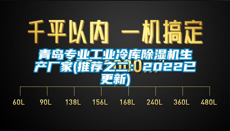 青島專業工業冷庫除濕機生產廠家(推薦之二:2022已更新)
