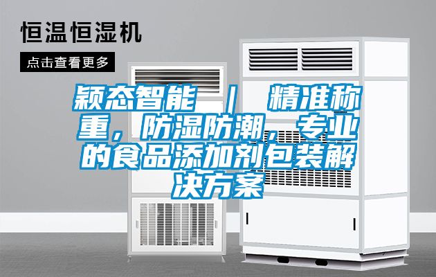 穎態(tài)智能 | 精準(zhǔn)稱重,防濕防潮,專業(yè)的食品添加劑包裝解決方案