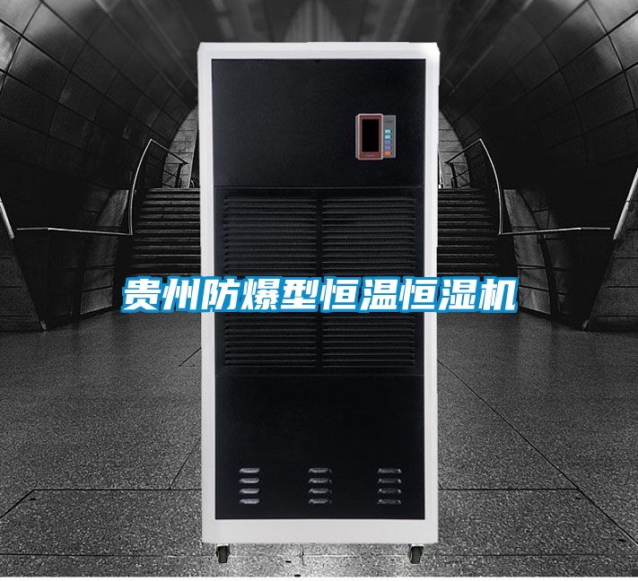 貴州防爆型恒溫恒濕機