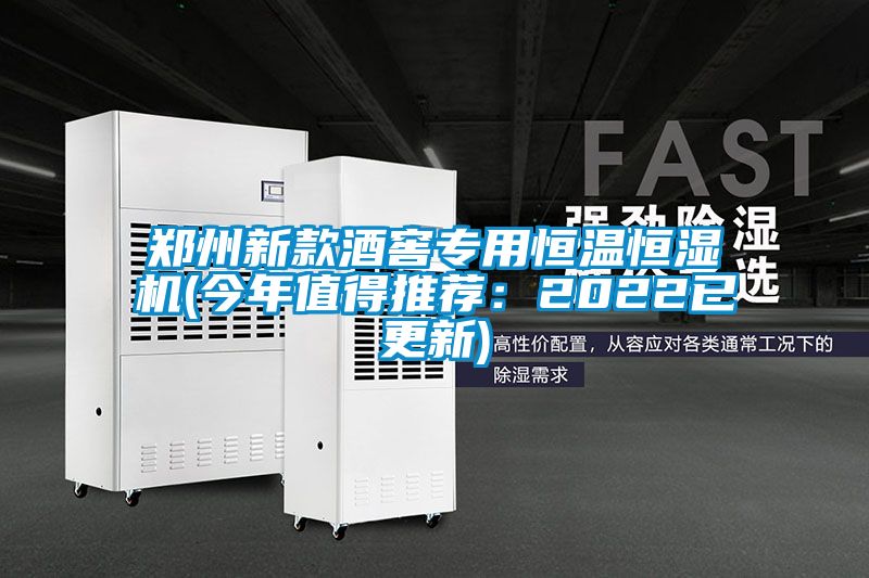 鄭州新款酒窖專用恒溫恒濕機(今年值得推薦:2022已更新)