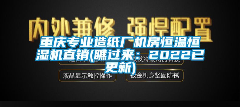 重慶專業造紙廠機房恒溫恒濕機直銷(瞧過來:2022已更新)