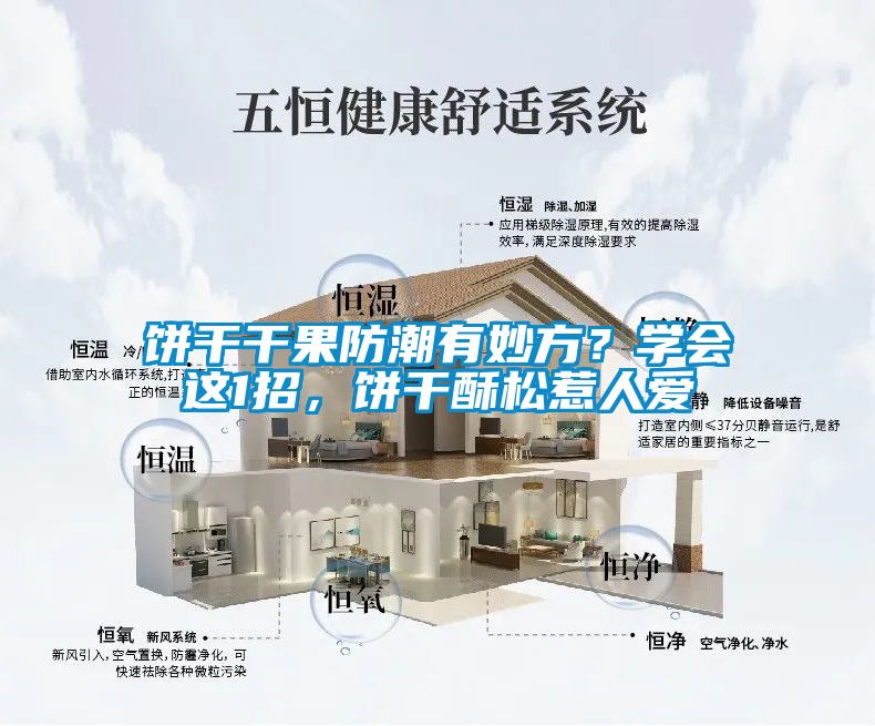 餅干干果防潮有妙方?學會這1招,餅干酥松惹人愛