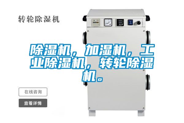 除濕機，加濕機，工業除濕機，轉輪除濕機。