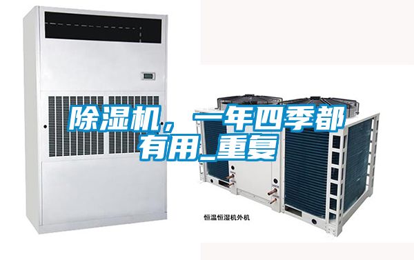 除濕機,一年四季都有用_重復