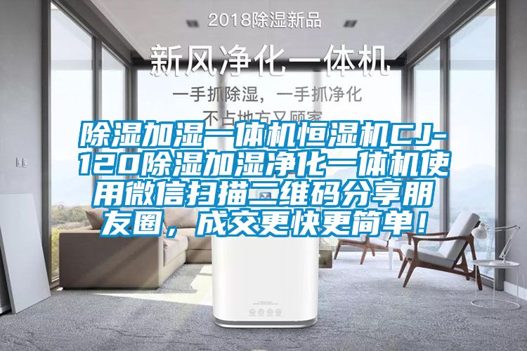 除濕加濕一體機恒濕機CJ-120除濕加濕凈化一體機使用微信掃描二維碼分享朋友圈,成交更快更簡單!