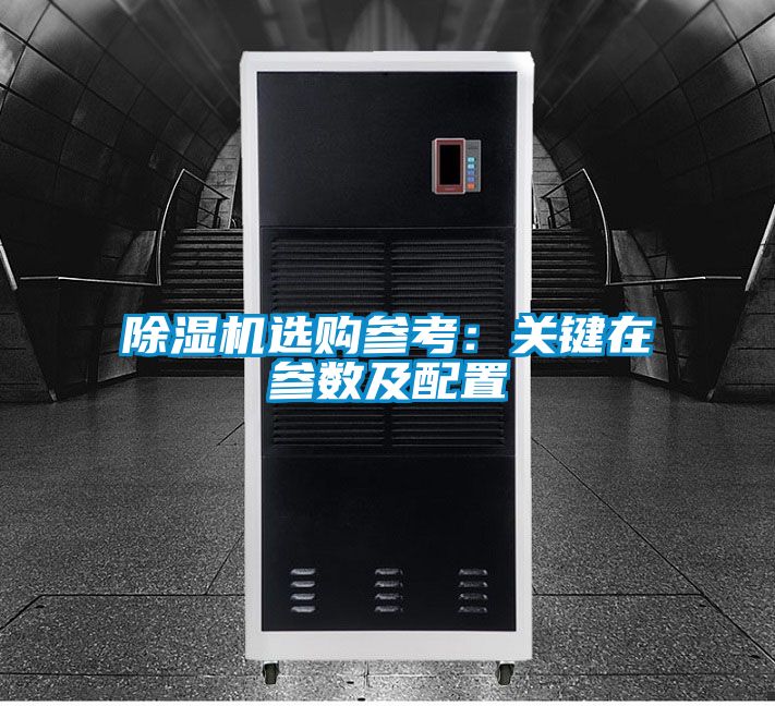 除濕機選購參考:關鍵在參數及配置