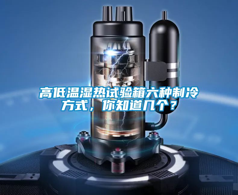 高低溫濕熱試驗箱六種制冷方式,你知道幾個?