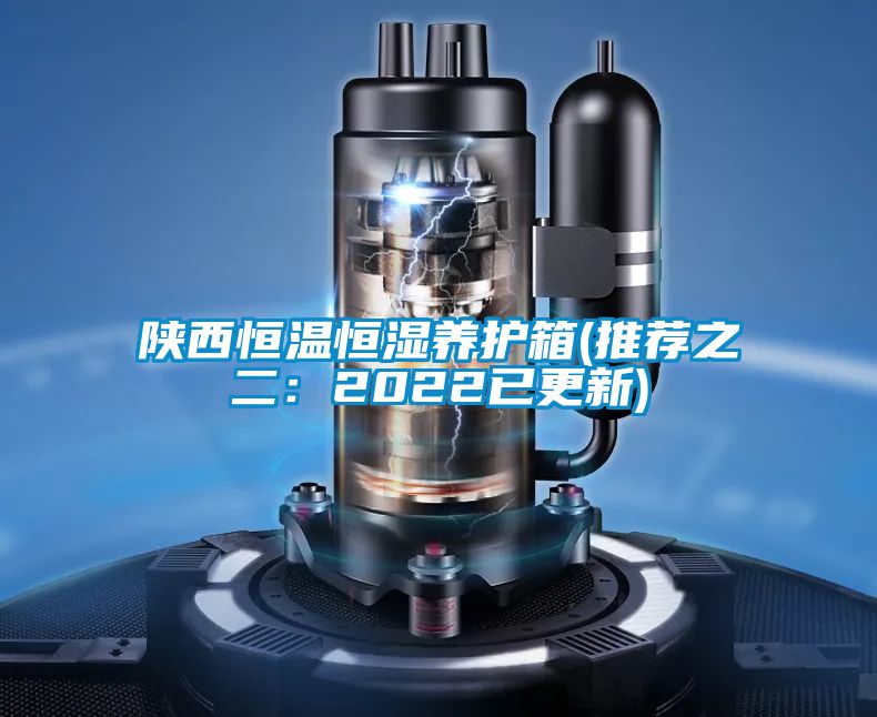 陜西恒溫恒濕養(yǎng)護(hù)箱(推薦之二:2022已更新)