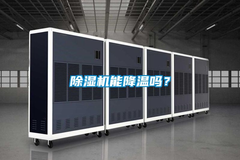 除濕機(jī)能降溫嗎？