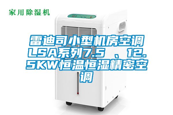 雷迪司小型機房空調LSA系列7.5 、12.5KW恒溫恒濕精密空調