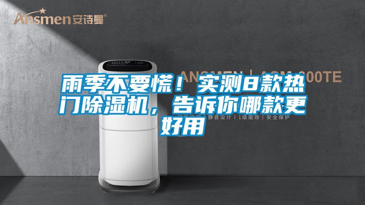 雨季不要慌!實測8款熱門除濕機,告訴你哪款更好用
